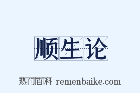 顺生论是什么意思的图片